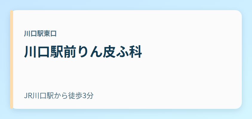 川口駅前りん皮ふ科
