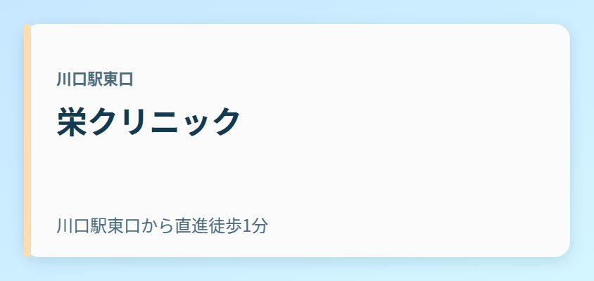 栄クリニック