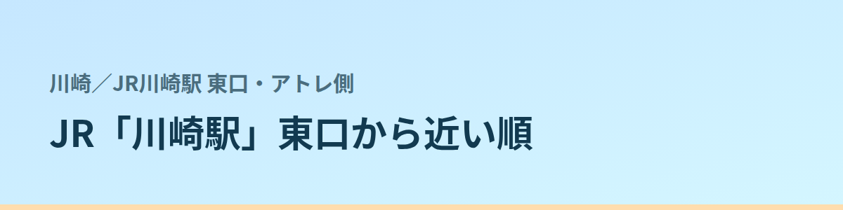 JR川崎駅 東口・アトレ側の都度払い