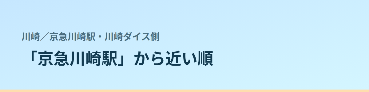 京急川崎駅・川崎ダイス側の都度払い
