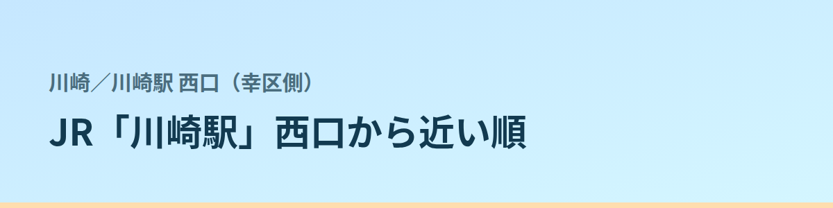 川崎駅 西口(幸区側)の都度払い
