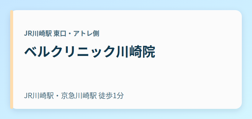 ベルクリニック川崎院