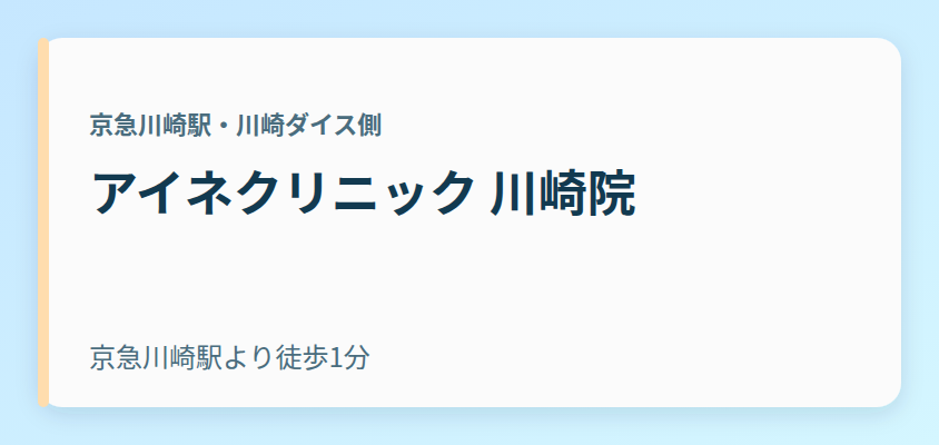 アイネクリニック 川崎院