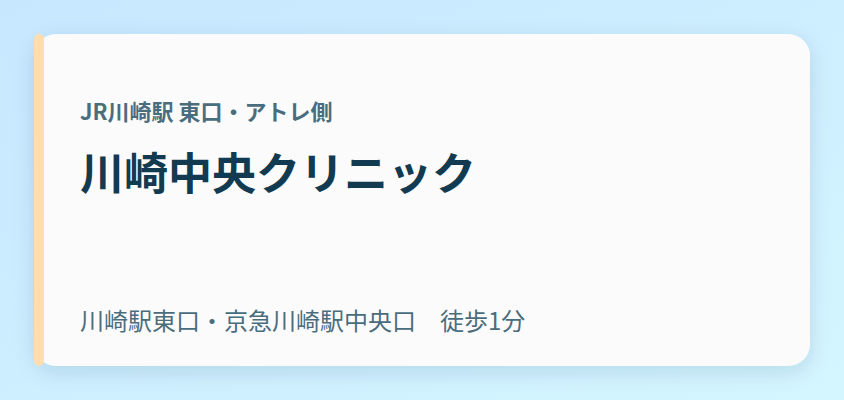川崎中央クリニック