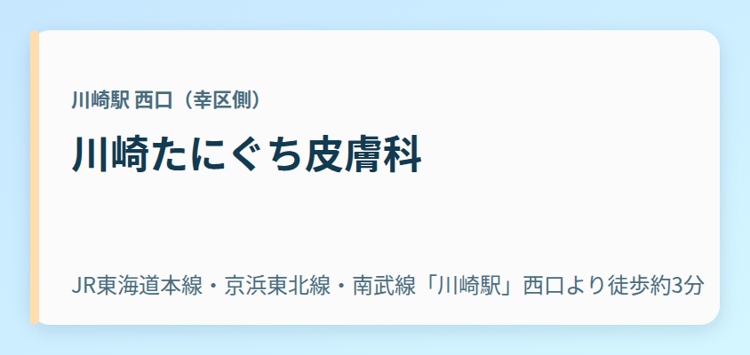 川崎たにぐち皮膚科