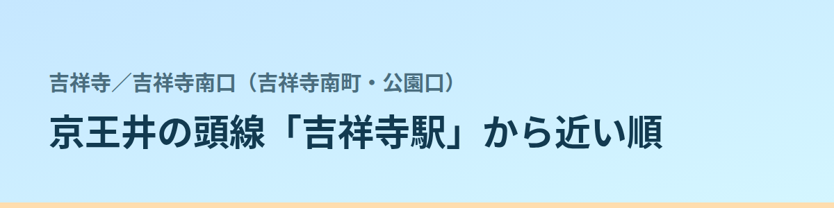 吉祥寺南口(吉祥寺南町・公園口)の都度払い
