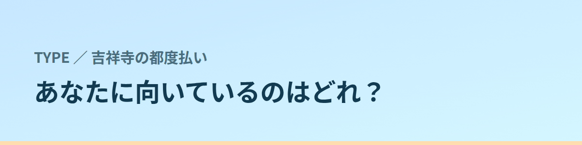 あなたに向いているのはどれ?タイプ別に見る