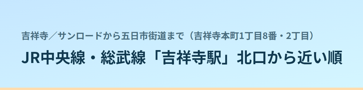 サンロードから五日市街道まで(吉祥寺本町1丁目8番・2丁目)の都度払い