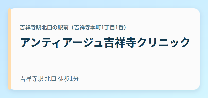 アンティアージュ吉祥寺クリニック