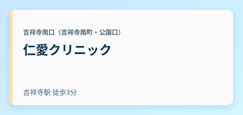 仁愛クリニック