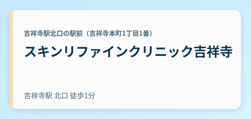 スキンリファインクリニック吉祥寺