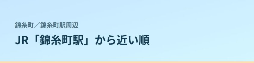 錦糸町駅周辺の都度払い