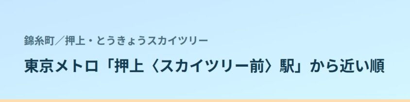 押上・とうきょうスカイツリーの都度払い