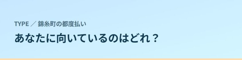 あなたに向いているのはどれ？タイプ別に見る