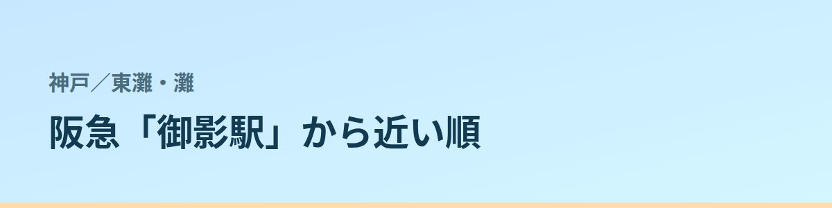 東灘・灘の都度払い