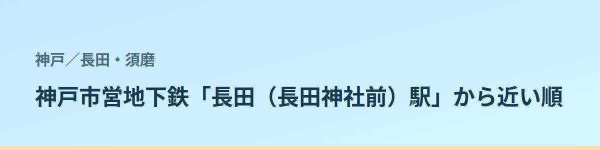 長田・須磨の都度払い