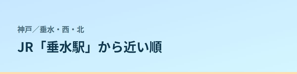 垂水・西・北の都度払い