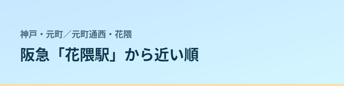元町通西・花隈の都度払い