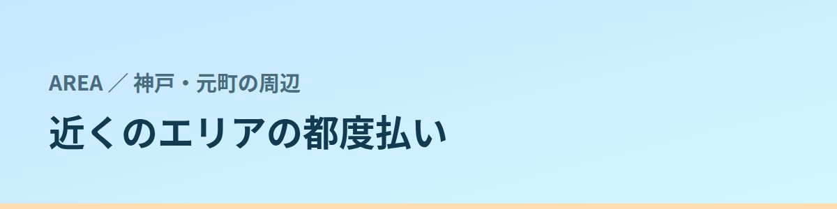 近くのエリアの都度払い