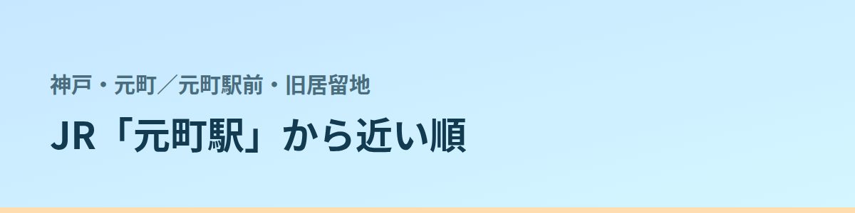 元町駅前・旧居留地の都度払い
