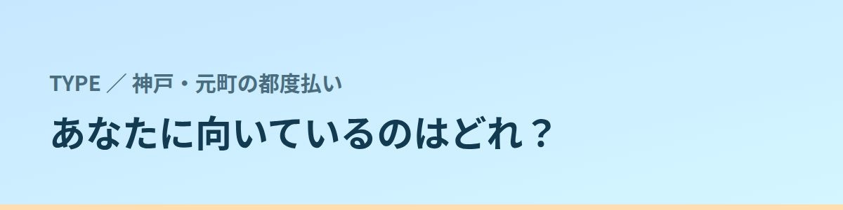 あなたに向いているのはどれ？タイプ別に見る