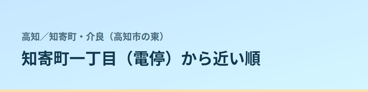 知寄町・介良（高知市の東）の都度払い