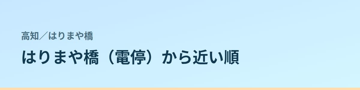 はりまや橋の都度払い