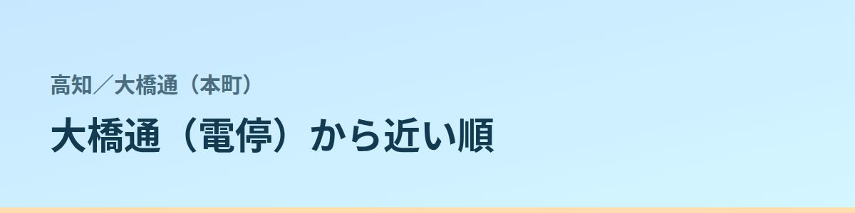 大橋通（本町）の都度払い