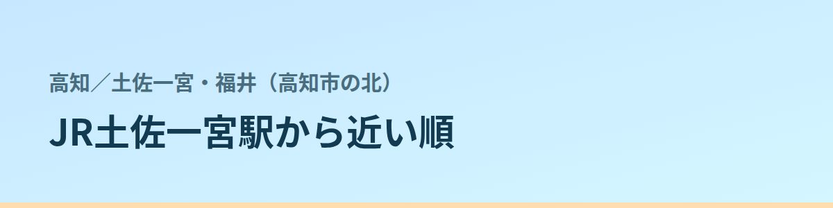 土佐一宮・福井（高知市の北）の都度払い