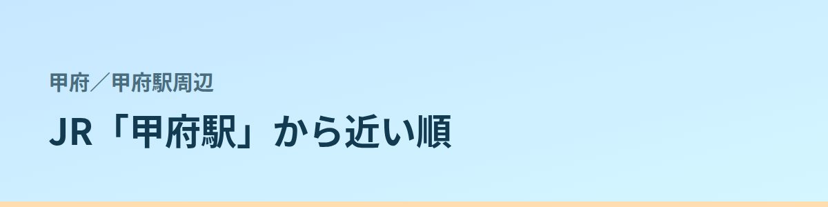甲府駅周辺の都度払い