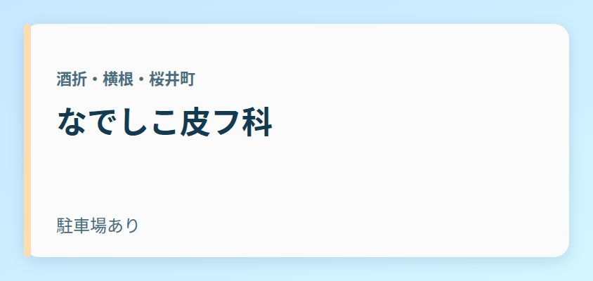 なでしこ皮フ科