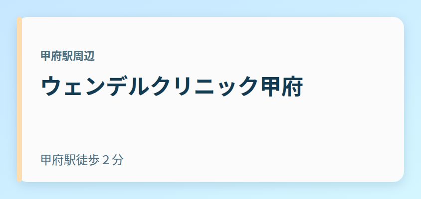 ウェンデルクリニック甲府