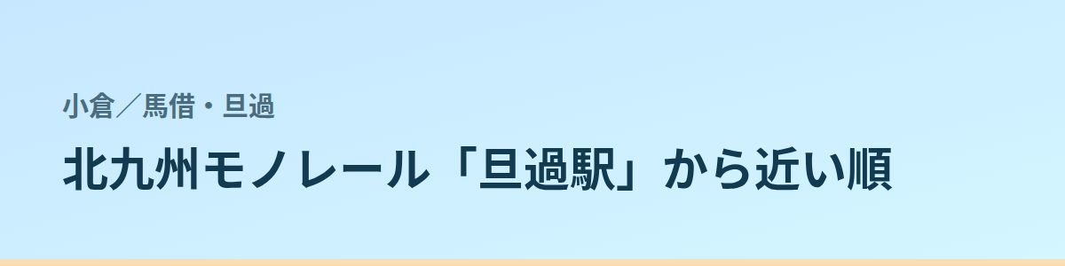 馬借・旦過の都度払い