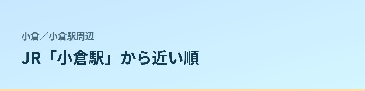 小倉駅周辺の都度払い