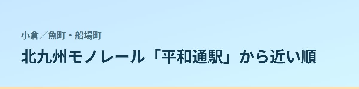 魚町・船場町の都度払い