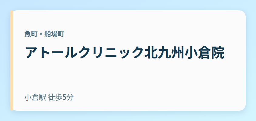 アトールクリニック北九州小倉院