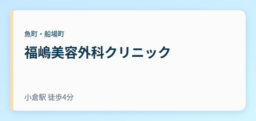 福嶋美容外科クリニック
