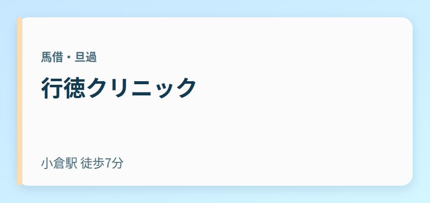 行徳クリニック