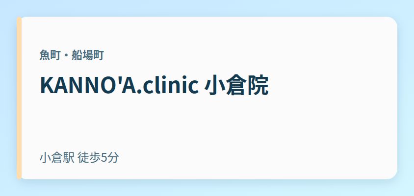 KANNO'A.clinic 小倉院