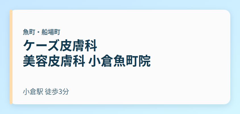 ケーズ皮膚科 美容皮膚科 小倉魚町院