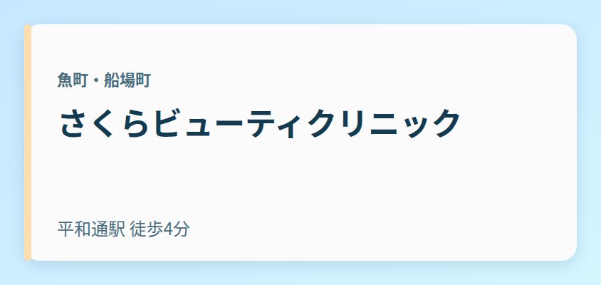 さくらビューティクリニック