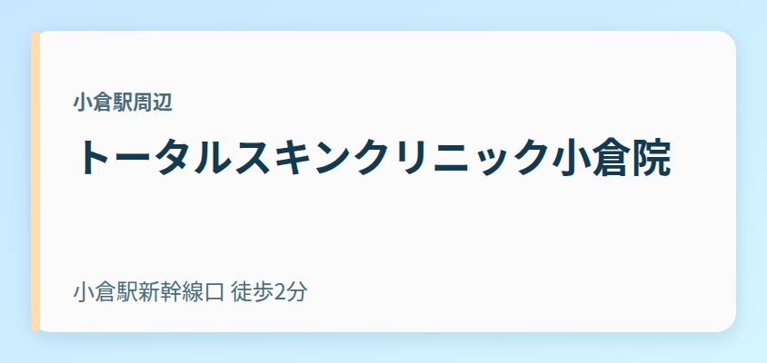 トータルスキンクリニック小倉院