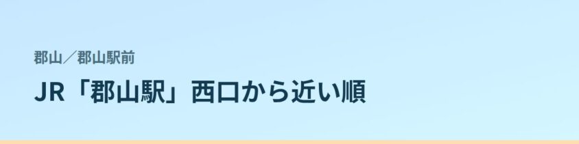 郡山駅前の都度払い