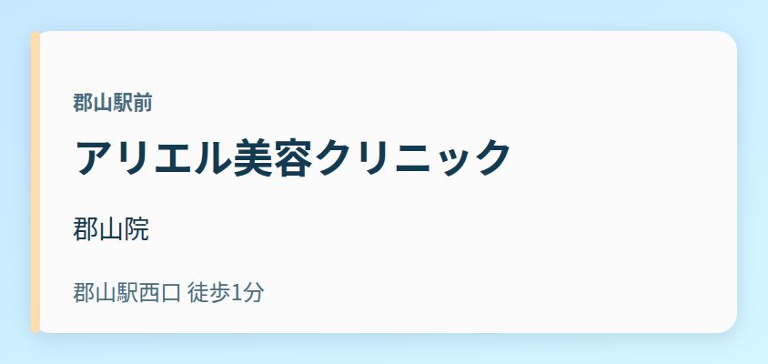 アリエル美容クリニック 郡山院