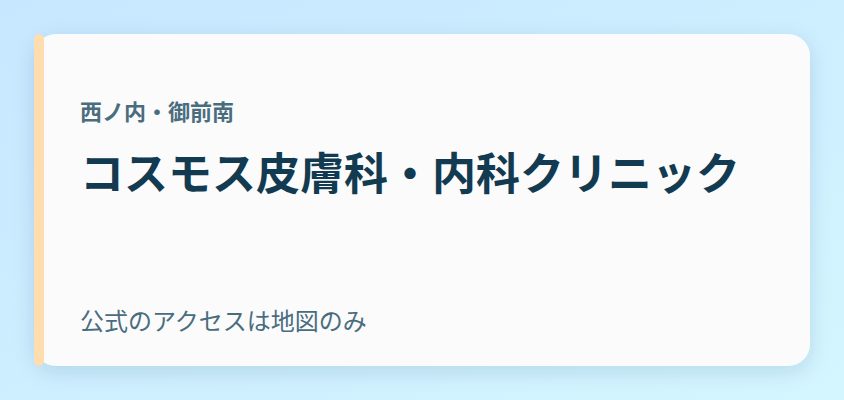 コスモス皮膚科・内科クリニック