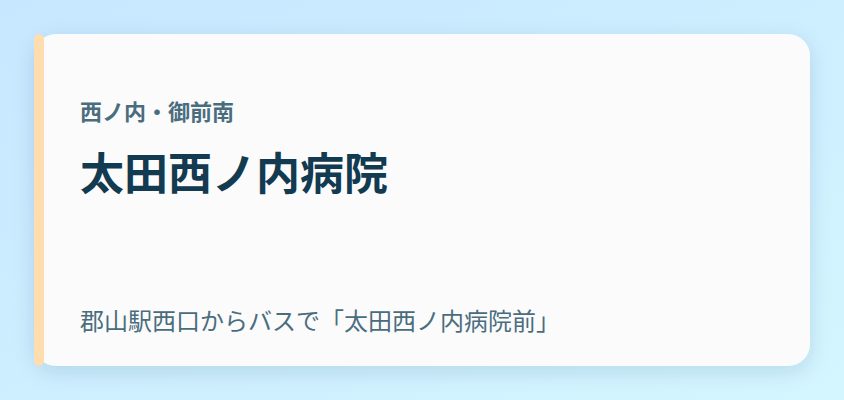 太田西ノ内病院