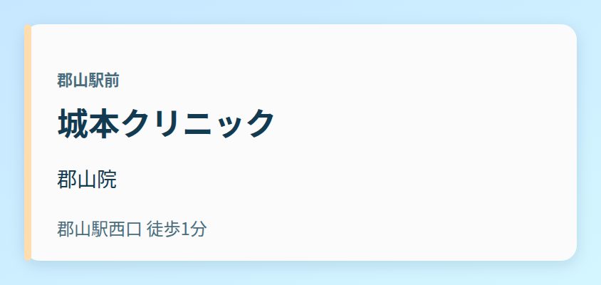 城本クリニック 郡山院