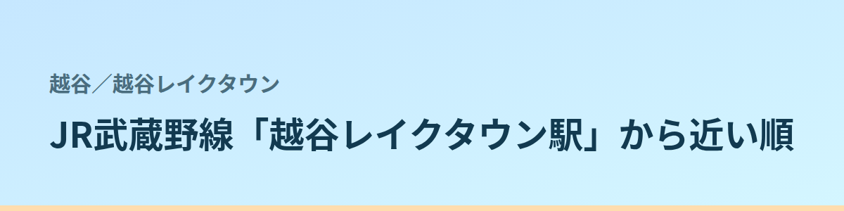 越谷レイクタウンの都度払い