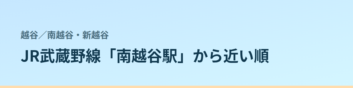 南越谷・新越谷の都度払い