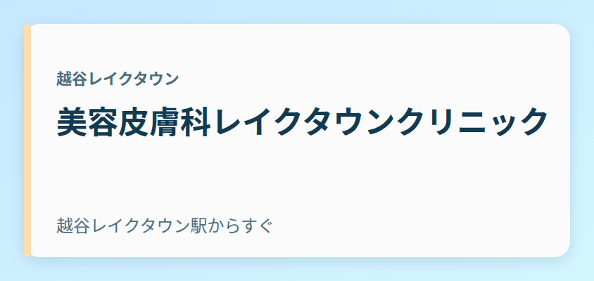 美容皮膚科レイクタウンクリニック